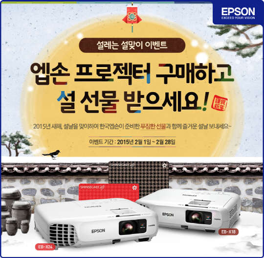 한국엡손은 2월 한 달 동안 온라인 공식 홈페이지를 통해 제품 구매 고객에 경품을 제공하는 '엡손 프로젝터 구매하고 설 선물 받으세요!' 행사를 진행한다. <한국엡손 제공>